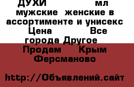 ДУХИ “LITANI“, 50 мл, мужские, женские в ассортименте и унисекс › Цена ­ 1 500 - Все города Другое » Продам   . Крым,Ферсманово